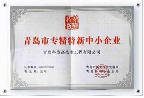 Specialized, Innovative, High-Quality and Efficient Small and Medium-sized Enterprises in Qingdao
